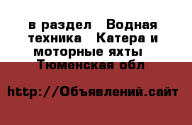  в раздел : Водная техника » Катера и моторные яхты . Тюменская обл.